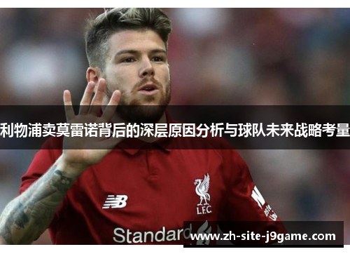 利物浦卖莫雷诺背后的深层原因分析与球队未来战略考量
