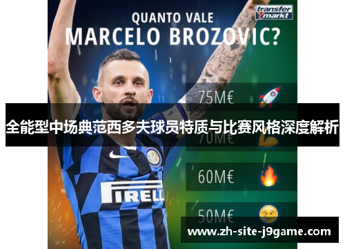 全能型中场典范西多夫球员特质与比赛风格深度解析