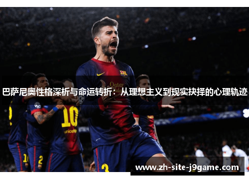 巴萨尼奥性格深析与命运转折：从理想主义到现实抉择的心理轨迹