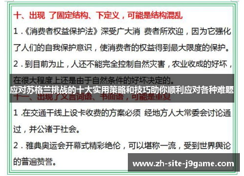 应对苏格兰挑战的十大实用策略和技巧助你顺利应对各种难题