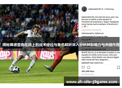 揭秘莫德里奇在场上的战术定位与角色解析深入分析其影响力与关键作用
