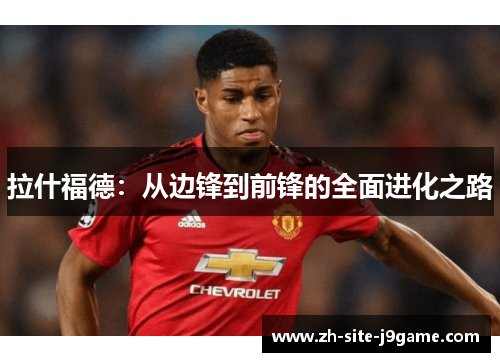 拉什福德：从边锋到前锋的全面进化之路