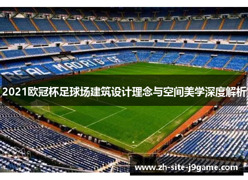 2021欧冠杯足球场建筑设计理念与空间美学深度解析