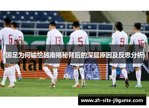 国足为何输给越南揭秘背后的深层原因及反思分析