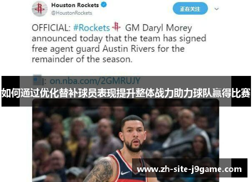 如何通过优化替补球员表现提升整体战力助力球队赢得比赛
