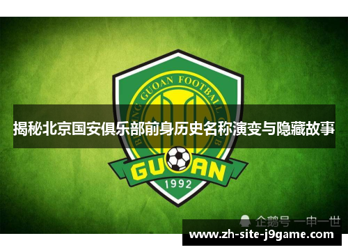 揭秘北京国安俱乐部前身历史名称演变与隐藏故事