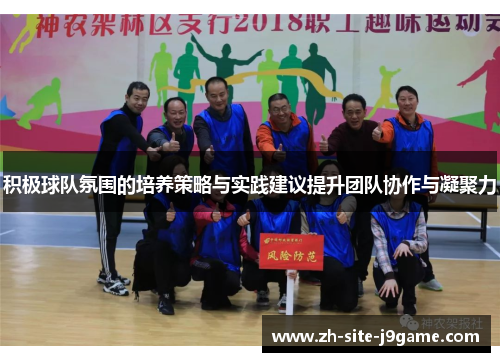 积极球队氛围的培养策略与实践建议提升团队协作与凝聚力