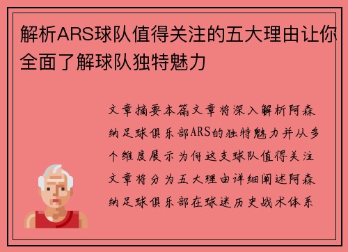 解析ARS球队值得关注的五大理由让你全面了解球队独特魅力