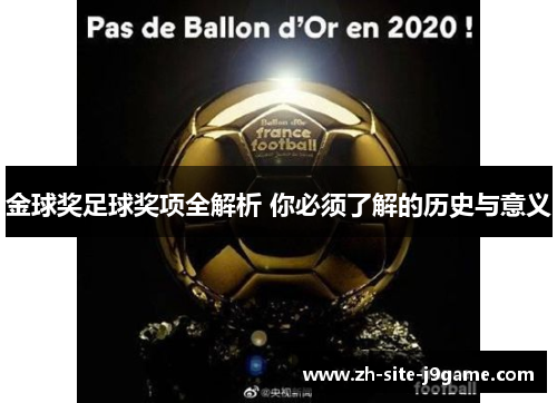 金球奖足球奖项全解析 你必须了解的历史与意义