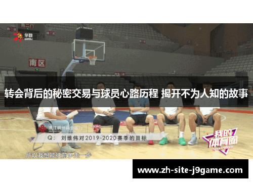 转会背后的秘密交易与球员心路历程 揭开不为人知的故事