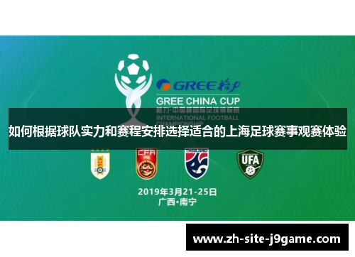 如何根据球队实力和赛程安排选择适合的上海足球赛事观赛体验 如何根据球队实力和赛程安排选择适合的上海足球赛事观赛体验