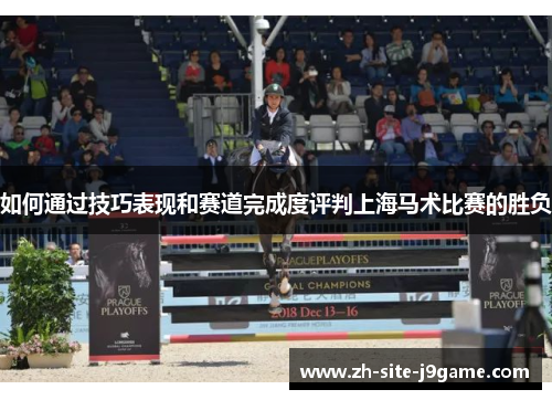 如何通过技巧表现和赛道完成度评判上海马术比赛的胜负