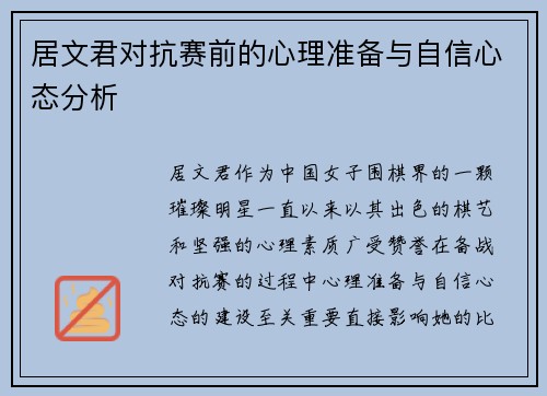 居文君对抗赛前的心理准备与自信心态分析