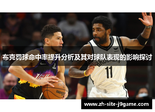 布克罚球命中率提升分析及其对球队表现的影响探讨