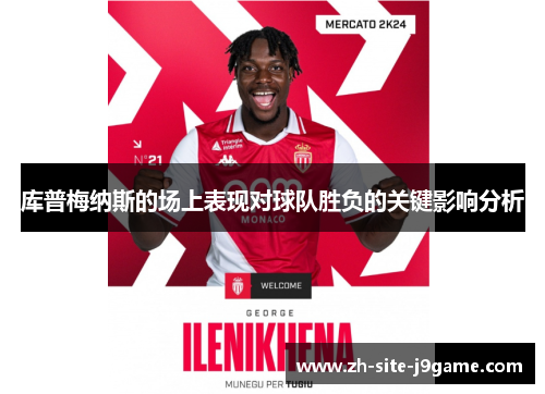 库普梅纳斯的场上表现对球队胜负的关键影响分析