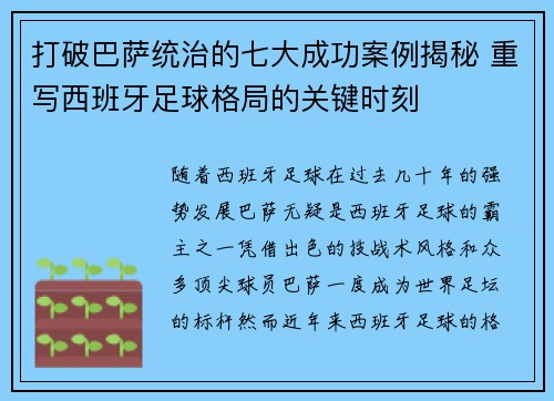 打破巴萨统治的七大成功案例揭秘 重写西班牙足球格局的关键时刻