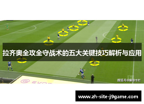 拉齐奥全攻全守战术的五大关键技巧解析与应用