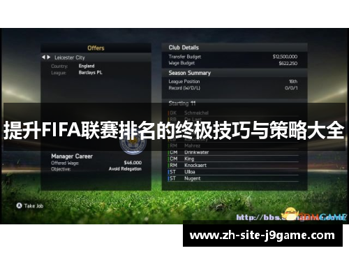 提升FIFA联赛排名的终极技巧与策略大全
