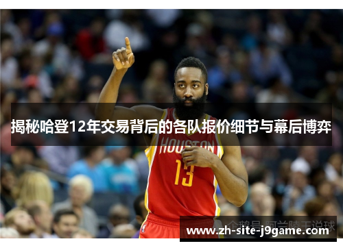 揭秘哈登12年交易背后的各队报价细节与幕后博弈