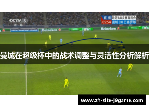 曼城在超级杯中的战术调整与灵活性分析解析