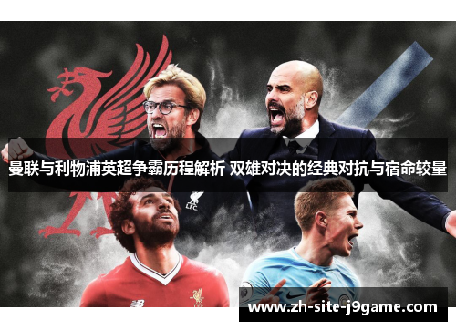 曼联与利物浦英超争霸历程解析 双雄对决的经典对抗与宿命较量