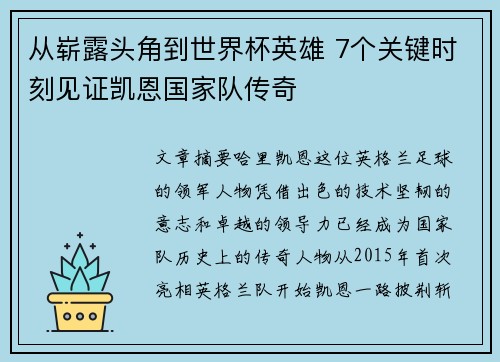 从崭露头角到世界杯英雄 7个关键时刻见证凯恩国家队传奇 从崭露头角到世界杯英雄 7个关键时刻见证凯恩国家队传奇