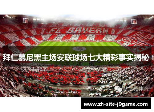 拜仁慕尼黑主场安联球场七大精彩事实揭秘 