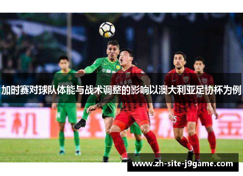 加时赛对球队体能与战术调整的影响以澳大利亚足协杯为例