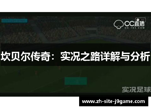 坎贝尔传奇：实况之路详解与分析