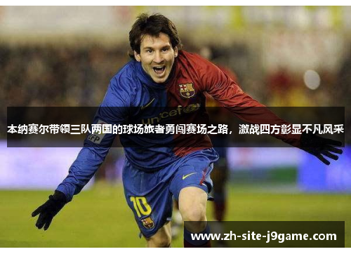 本纳赛尔带领三队两国的球场旅者勇闯赛场之路，激战四方彰显不凡风采