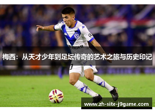 梅西：从天才少年到足坛传奇的艺术之旅与历史印记