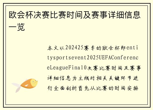 欧会杯决赛比赛时间及赛事详细信息一览