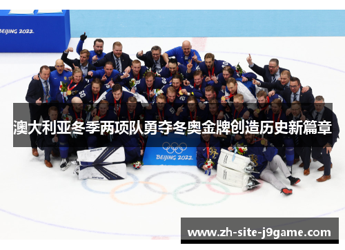 澳大利亚冬季两项队勇夺冬奥金牌创造历史新篇章 澳大利亚冬季两项队勇夺冬奥金牌创造历史新篇章