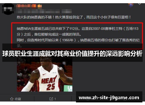 球员职业生涯成就对其商业价值提升的深远影响分析 球员职业生涯成就对其商业价值提升的深远影响分析