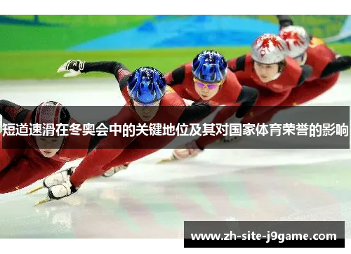 短道速滑在冬奥会中的关键地位及其对国家体育荣誉的影响 短道速滑在冬奥会中的关键地位及其对国家体育荣誉的影响