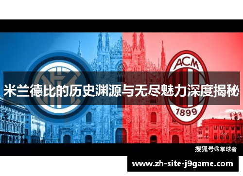 米兰德比的历史渊源与无尽魅力深度揭秘