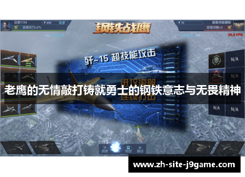 老鹰的无情敲打铸就勇士的钢铁意志与无畏精神