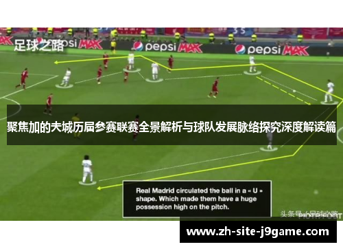 聚焦加的夫城历届参赛联赛全景解析与球队发展脉络探究深度解读篇