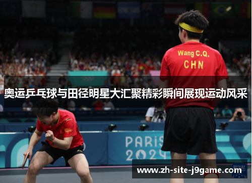 奥运乒乓球与田径明星大汇聚精彩瞬间展现运动风采 奥运乒乓球与田径明星大汇聚精彩瞬间展现运动风采
