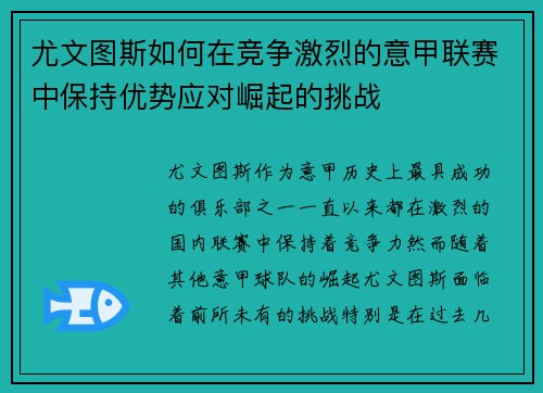 尤文图斯如何在竞争激烈的意甲联赛中保持优势应对崛起的挑战