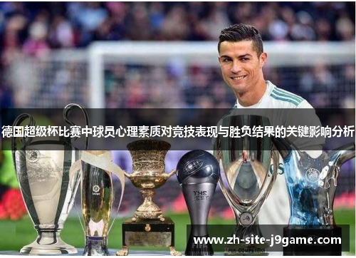 德国超级杯比赛中球员心理素质对竞技表现与胜负结果的关键影响分析