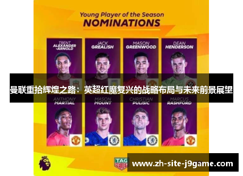 曼联重拾辉煌之路：英超红魔复兴的战略布局与未来前景展望