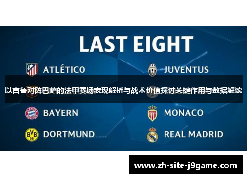 以吉鲁对阵巴萨的法甲赛场表现解析与战术价值探讨关键作用与数据解读