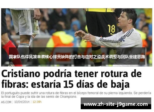 国家队伤停风波来袭核心球员缺阵的打击与应对之道战术调整与团队重建思路