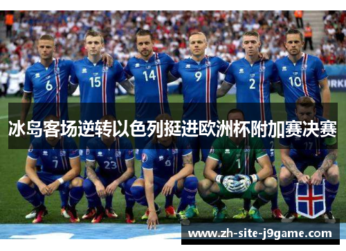 冰岛客场逆转以色列挺进欧洲杯附加赛决赛