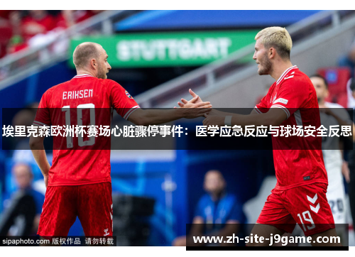 埃里克森欧洲杯赛场心脏骤停事件：医学应急反应与球场安全反思