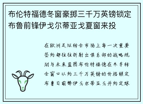 布伦特福德冬窗豪掷三千万英镑锁定布鲁前锋伊戈尔蒂亚戈夏窗来投