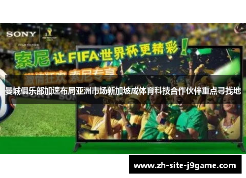 曼城俱乐部加速布局亚洲市场新加坡成体育科技合作伙伴重点寻找地
