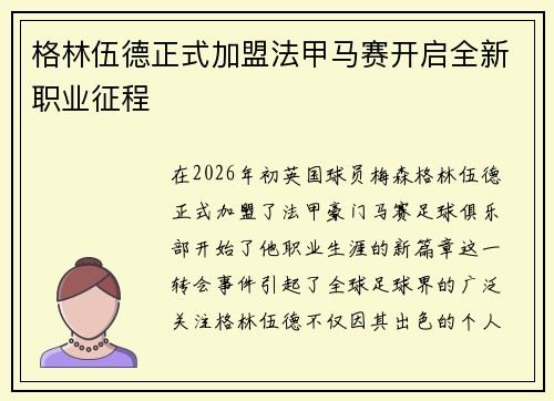 格林伍德正式加盟法甲马赛开启全新职业征程