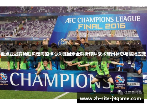 盘点亚冠赛场胜负走向的核心关键因素全解析球队战术球员状态与临场应变